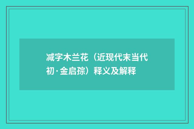 减字木兰花（近现代末当代初·金启孮）释义及解释