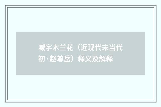 减字木兰花（近现代末当代初·赵尊岳）释义及解释
