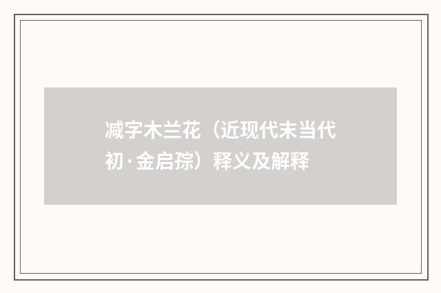 减字木兰花（近现代末当代初·金启孮）释义及解释