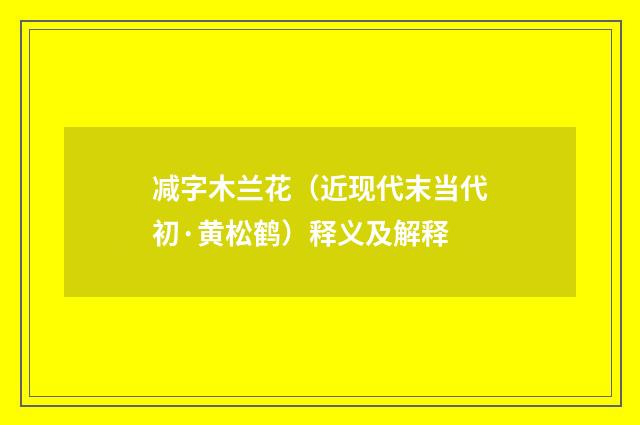 减字木兰花（近现代末当代初·黄松鹤）释义及解释