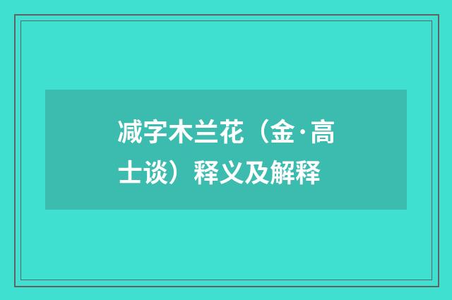 减字木兰花（金·高士谈）释义及解释