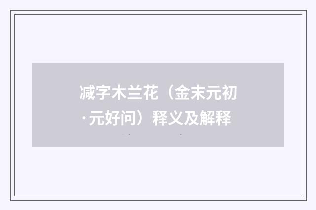 减字木兰花（金末元初·元好问）释义及解释