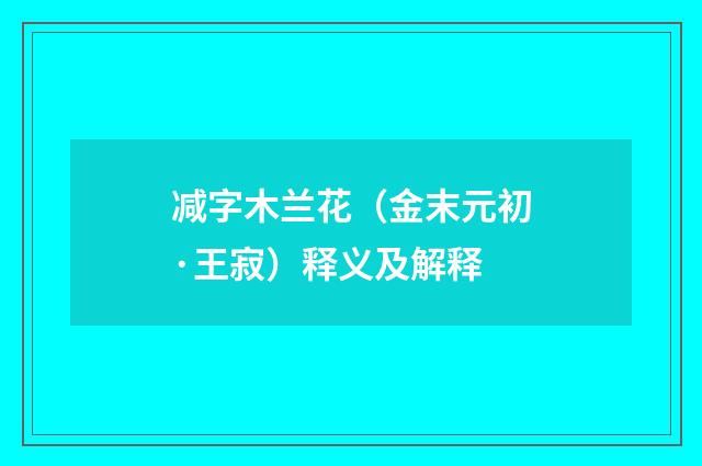 减字木兰花（金末元初·王寂）释义及解释