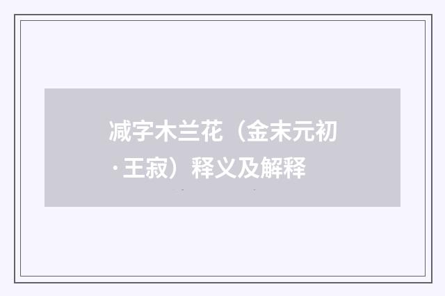 减字木兰花（金末元初·王寂）释义及解释