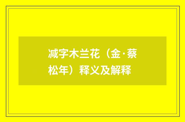 减字木兰花（金·蔡松年）释义及解释