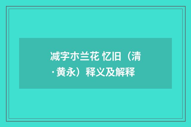 减字朩兰花 忆旧（清·黄永）释义及解释