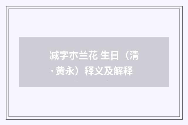 减字朩兰花 生日（清·黄永）释义及解释