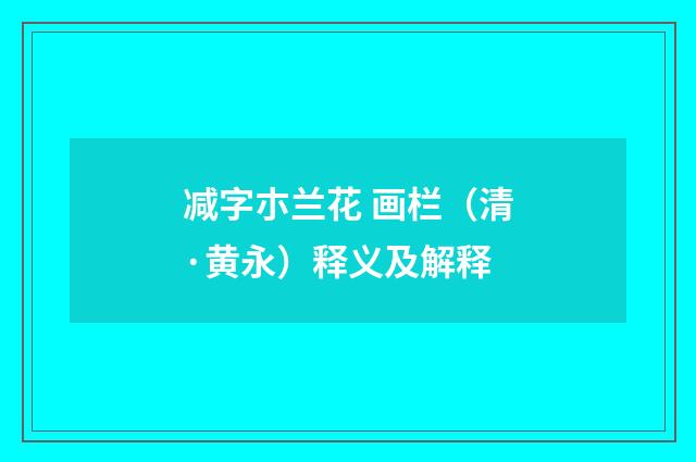 减字朩兰花 画栏（清·黄永）释义及解释