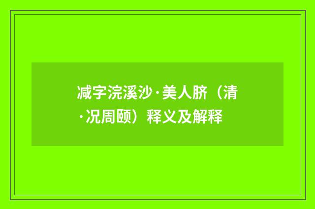减字浣溪沙·美人脐（清·况周颐）释义及解释