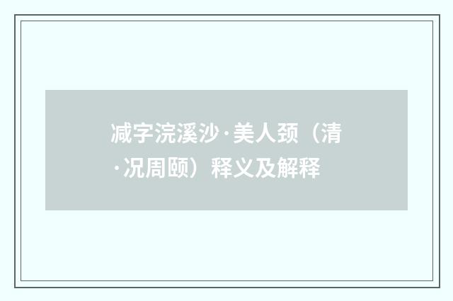减字浣溪沙·美人颈（清·况周颐）释义及解释