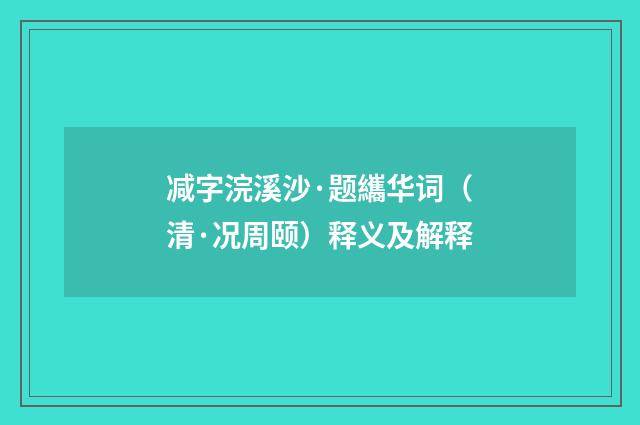 减字浣溪沙·题纗华词（清·况周颐）释义及解释