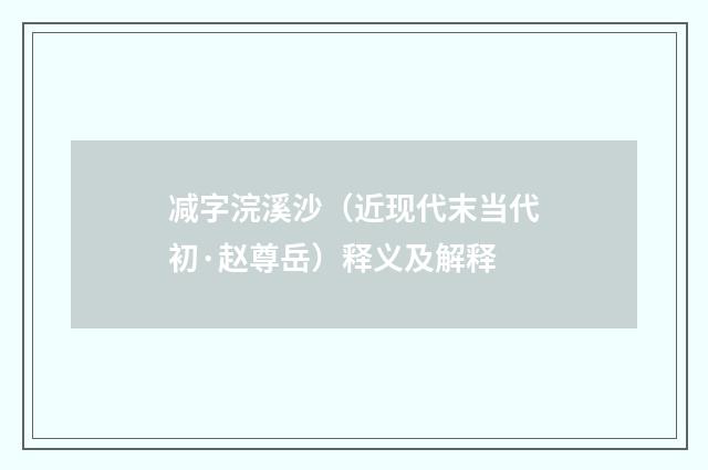 减字浣溪沙（近现代末当代初·赵尊岳）释义及解释