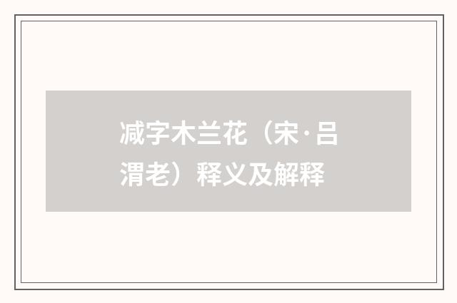 减字木兰花（宋·吕渭老）释义及解释