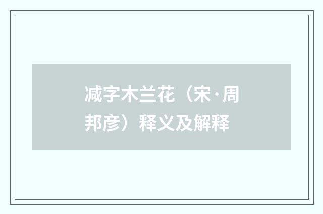 减字木兰花（宋·周邦彦）释义及解释