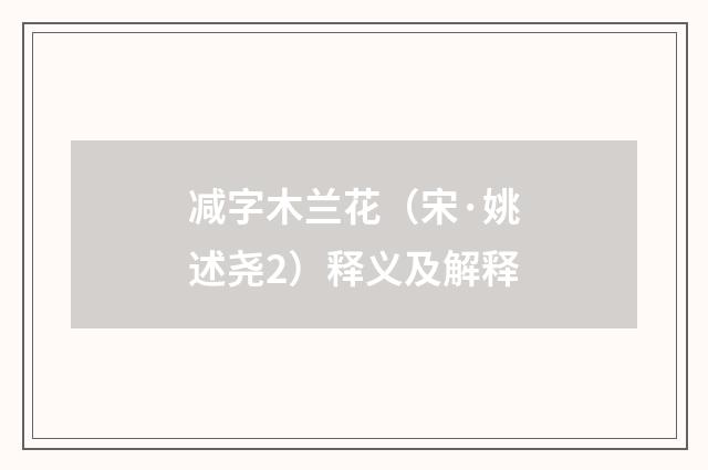 减字木兰花（宋·姚述尧2）释义及解释