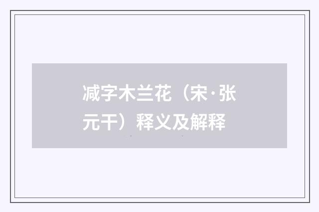 减字木兰花（宋·张元干）释义及解释