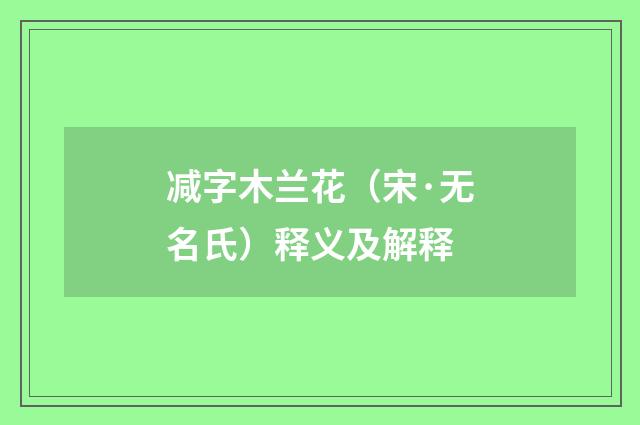 减字木兰花（宋·无名氏）释义及解释