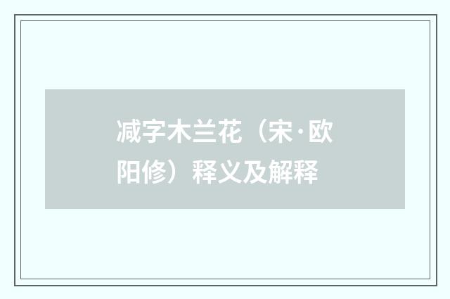 减字木兰花（宋·欧阳修）释义及解释