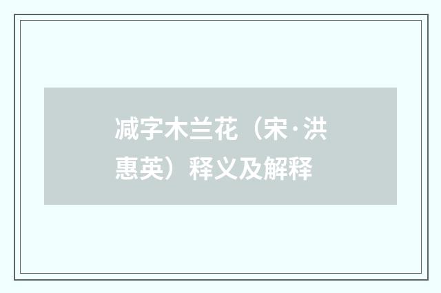 减字木兰花（宋·洪惠英）释义及解释