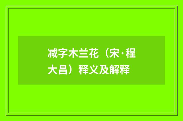 减字木兰花（宋·程大昌）释义及解释