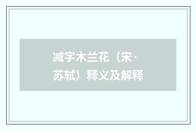 减字木兰花（宋·苏轼）释义及解释