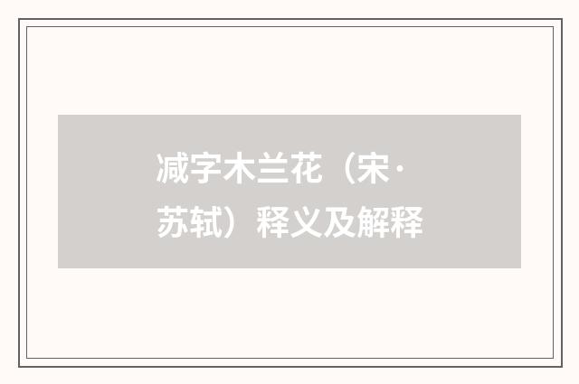 减字木兰花（宋·苏轼）释义及解释