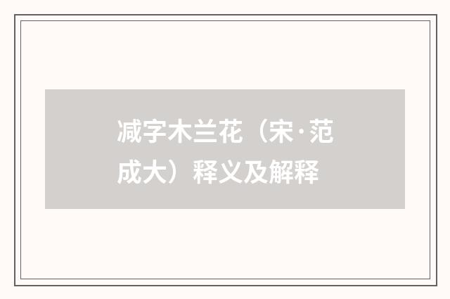 减字木兰花（宋·范成大）释义及解释