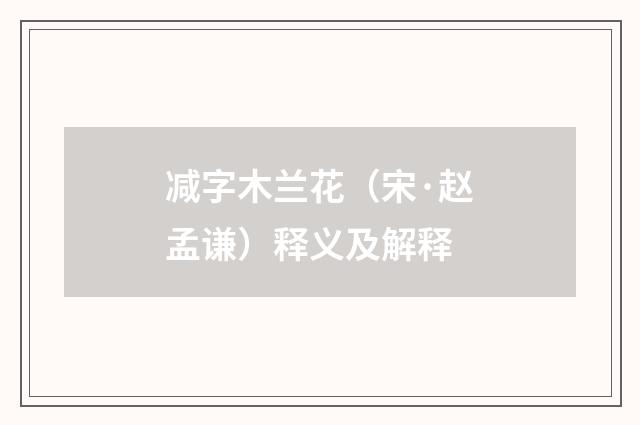 减字木兰花（宋·赵孟谦）释义及解释
