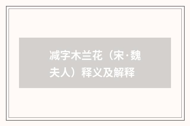 减字木兰花（宋·魏夫人）释义及解释