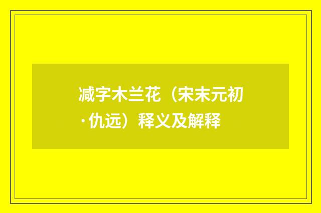 减字木兰花（宋末元初·仇远）释义及解释