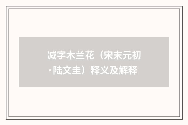 减字木兰花（宋末元初·陆文圭）释义及解释