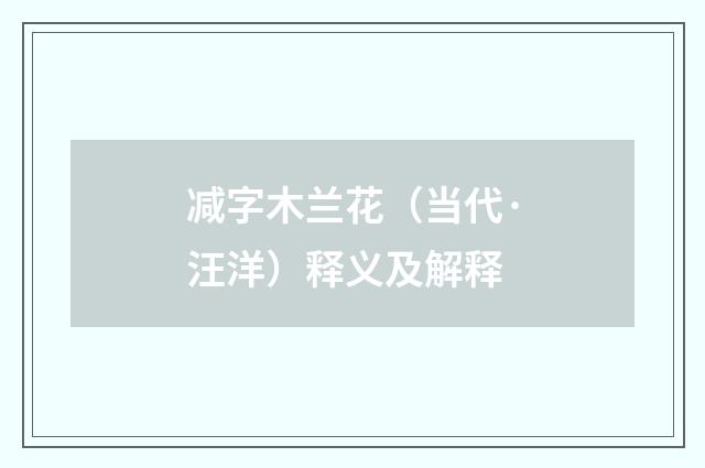 减字木兰花（当代·汪洋）释义及解释