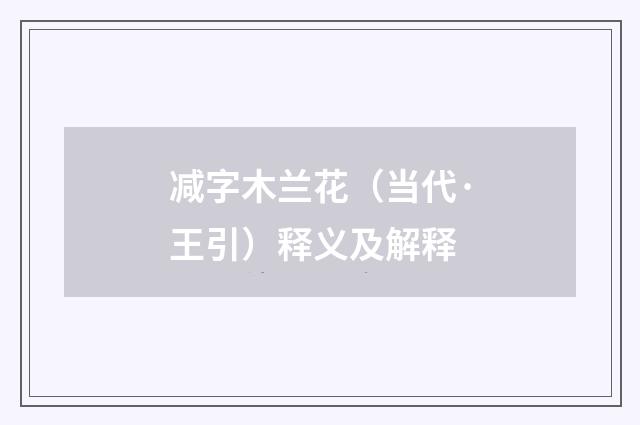 减字木兰花（当代·王引）释义及解释