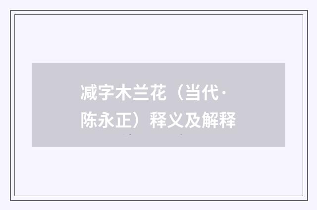 减字木兰花（当代·陈永正）释义及解释