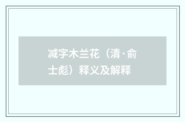 减字木兰花（清·俞士彪）释义及解释