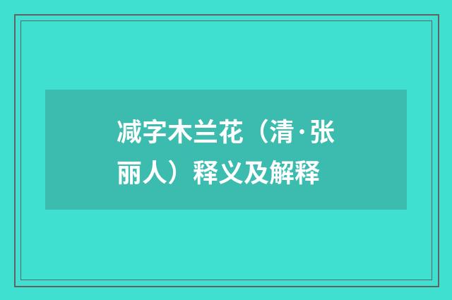 减字木兰花（清·张丽人）释义及解释