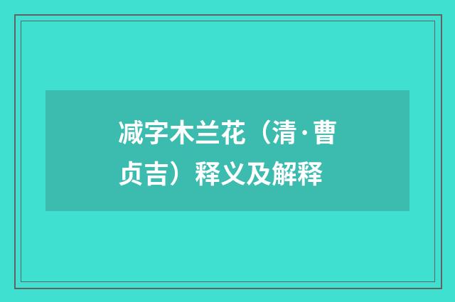 减字木兰花（清·曹贞吉）释义及解释