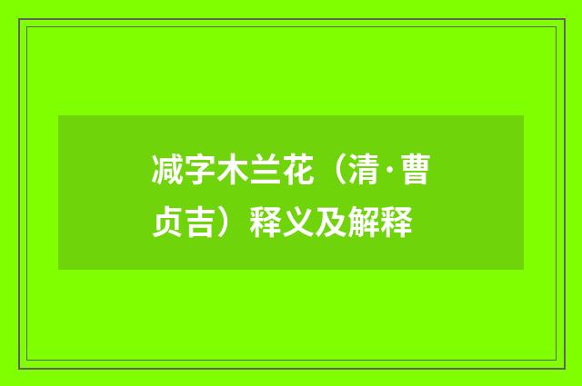 减字木兰花（清·曹贞吉）释义及解释