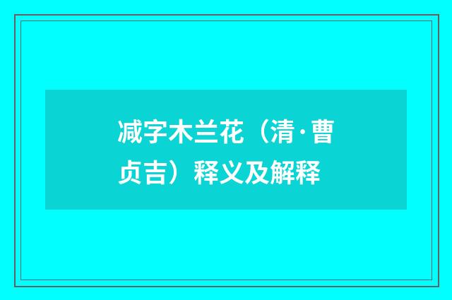 减字木兰花（清·曹贞吉）释义及解释