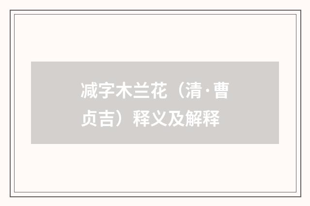 减字木兰花（清·曹贞吉）释义及解释