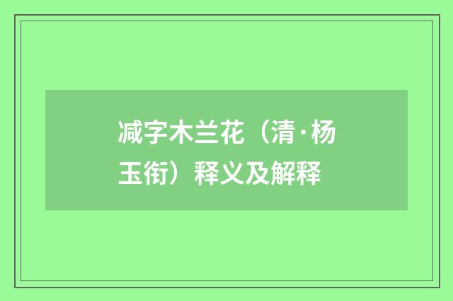 减字木兰花（清·杨玉衔）释义及解释