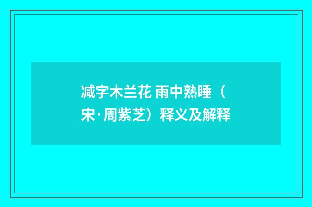 减字木兰花 雨中熟睡（宋·周紫芝）释义及解释
