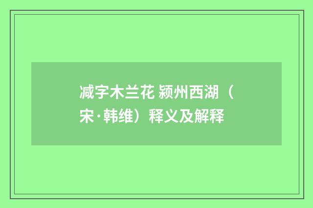 减字木兰花 颍州西湖（宋·韩维）释义及解释