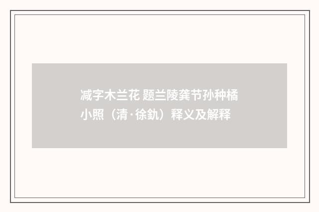减字木兰花 题兰陵龚节孙种橘小照（清·徐釚）释义及解释