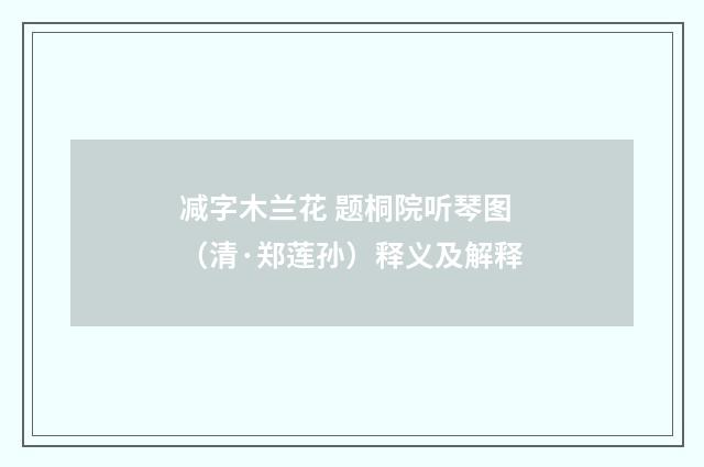 减字木兰花 题桐院听琴图（清·郑莲孙）释义及解释