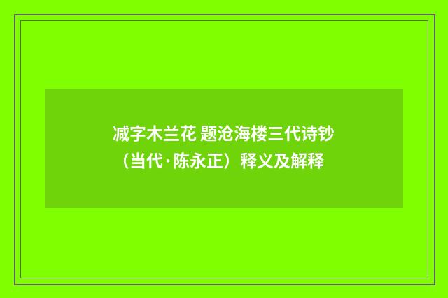 减字木兰花 题沧海楼三代诗钞（当代·陈永正）释义及解释