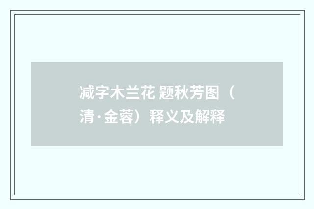 减字木兰花 题秋芳图（清·金蓉）释义及解释