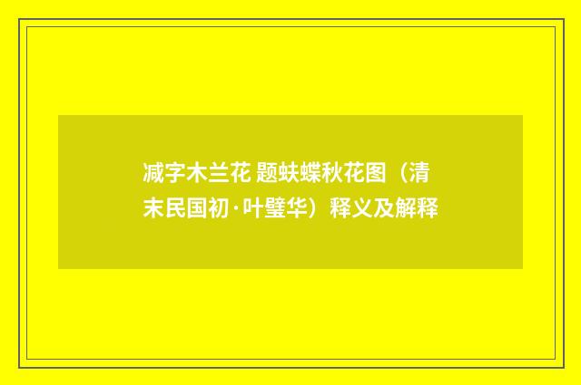 减字木兰花 题蚨蝶秋花图（清末民国初·叶璧华）释义及解释