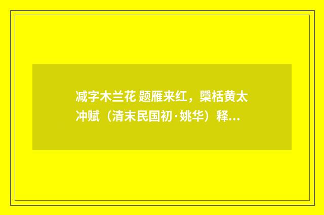 减字木兰花 题雁来红，檃栝黄太冲赋（清末民国初·姚华）释义及解释