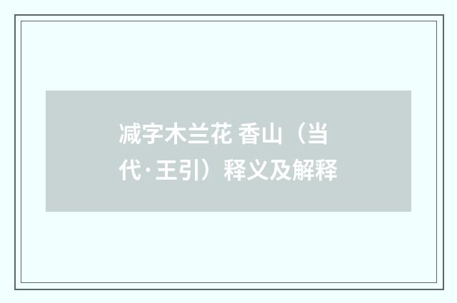 减字木兰花 香山（当代·王引）释义及解释